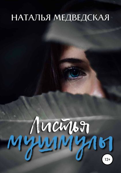 Обложка книги  «Листья мушмулы»