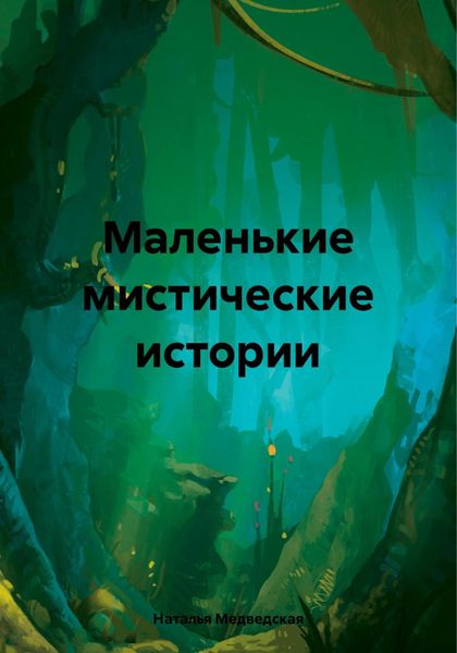 Обложка книги  «Маленькие мистические истории»