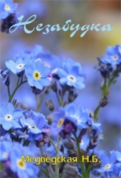 Обложка книги «Незабудка»