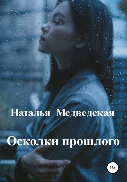 Обложка книги  «Осколки прошлого»