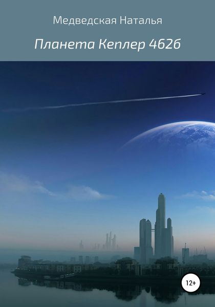 Обложка книги  «Планета Кеплер 462б»