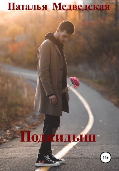 Обложка книги  «Подкидыш»