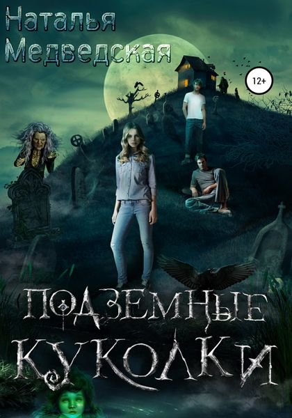Обложка книги  «Подземные куколки»