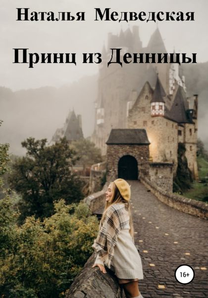 Обложка книги  «Принц из Денницы»