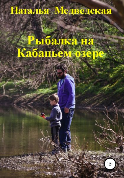 Обложка книги  «Рыбалка на Кабаньем озере»