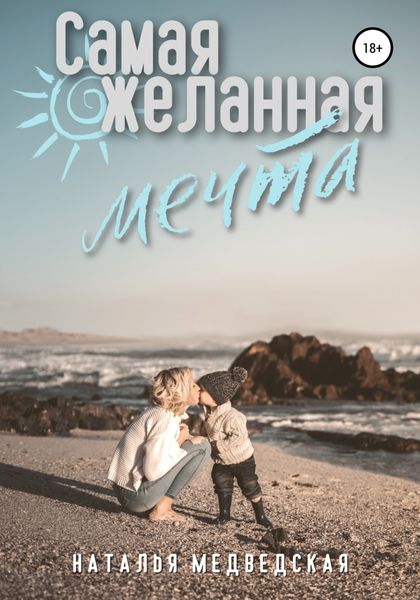 Обложка книги  «Самая желанная мечта»