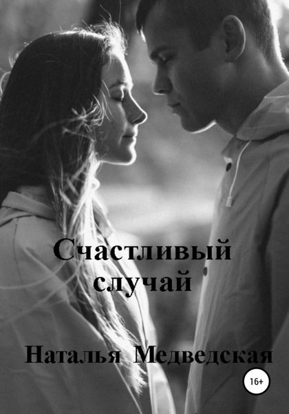 Обложка книги  «Счастливый случай»
