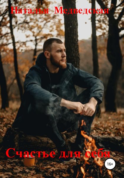 Обложка книги  «Счастье для себя»