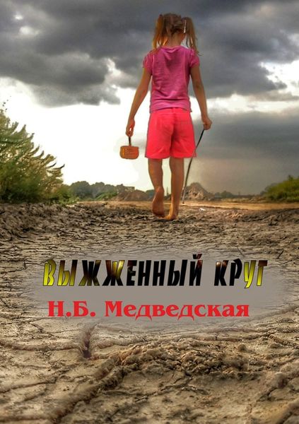 Обложка книги «Выжженный круг»