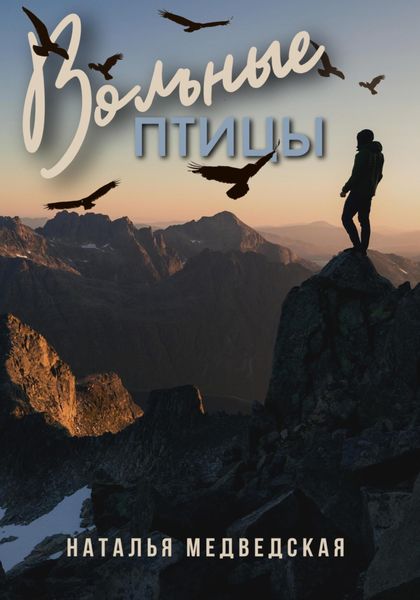 Обложка книги  «Вольные птицы»