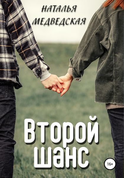Обложка книги «Второй шанс»