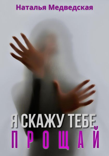 Обложка книги  «Я скажу тебе прощай»