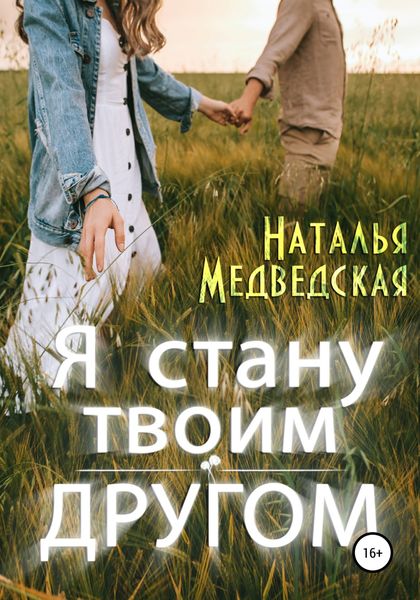 Обложка книги  «Я стану твоим другом»