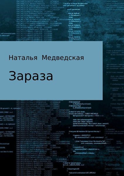 Обложка книги  «Зараза»