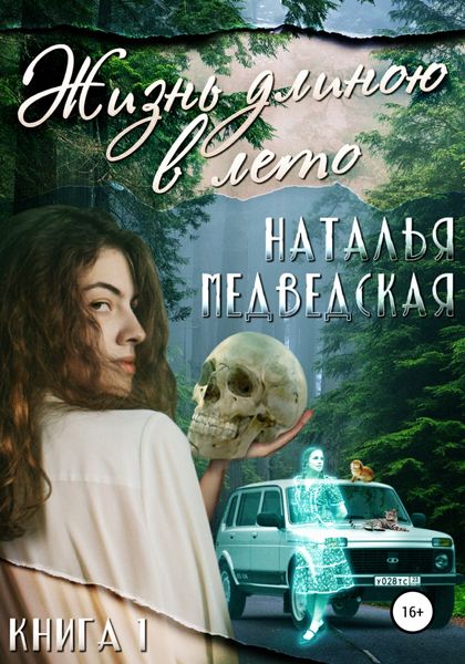 Обложка книги «Жизнь длиною в лето. Книга 1»
