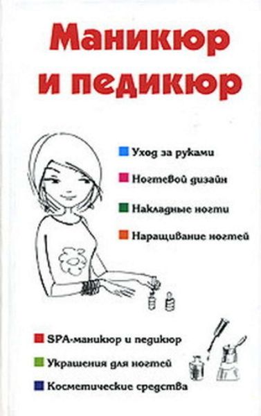 Обложка книги «Маникюр и педикюр»