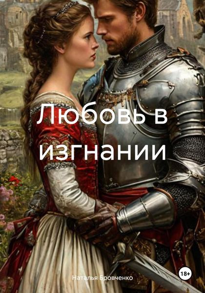 Обложка книги  «Любовь в изгнании»