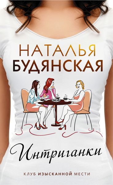 Обложка книги «Интриганки»