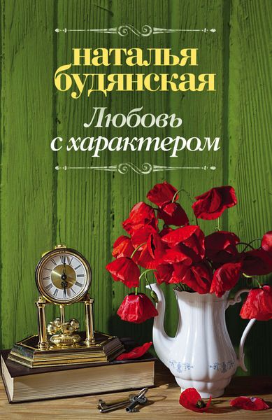 Обложка книги «Любовь с характером»