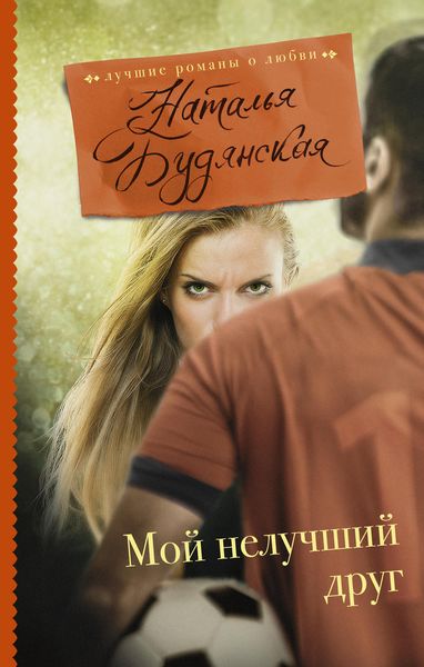 Обложка книги «Мой нелучший друг»