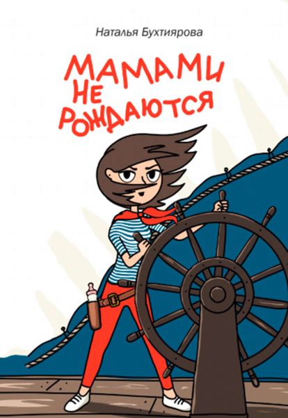 Обложка книги  «Мамами не рождаются»