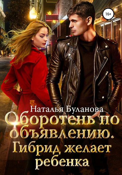 Обложка книги «Оборотень по объявлению. Гибрид»