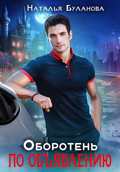 Обложка книги «Оборотень по объявлению»