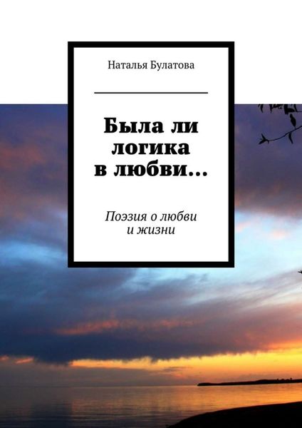 Обложка книги «Была ли логика в любви… Поэзия о любви и жизни»