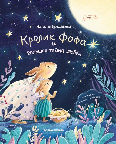 Обложка книги  «Кролик Фофа и большая тайна любви»