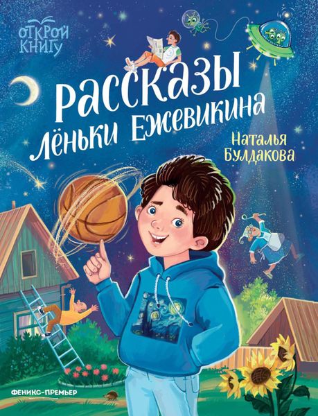 Обложка книги  «Рассказы Леньки Ежевикина»