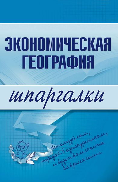 Обложка книги «Экономическая география»