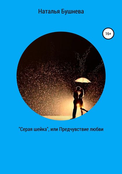 Обложка книги  ««Серая шейка», или Предчувствие любви»