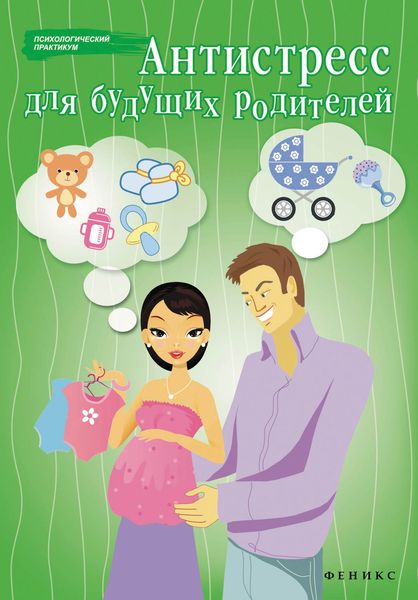 Обложка книги «Антистресс для будущих родителей»