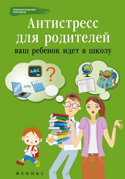 Обложка книги «Антистресс для родителей. Ваш ребенок идет в школу»