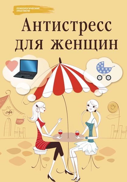Обложка книги  «Антистресс для женщин»