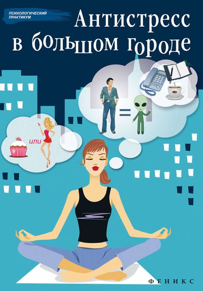 Обложка книги «Антистресс в большом городе»