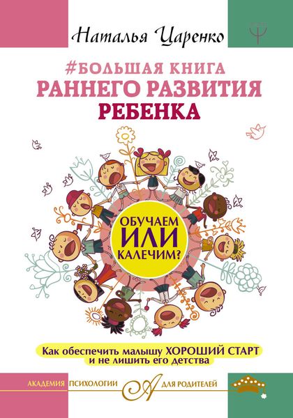 Обложка книги «#Большая книга раннего развития ребенка. Обучаем или калечим? Как обеспечить малышу хороший старт и не лишить его детства»