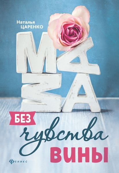 Обложка книги  «Мама без чувства вины. Советы для «неуспевающих мам»»