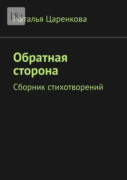 Обложка книги «Обратная сторона. Сборник стихотворений»