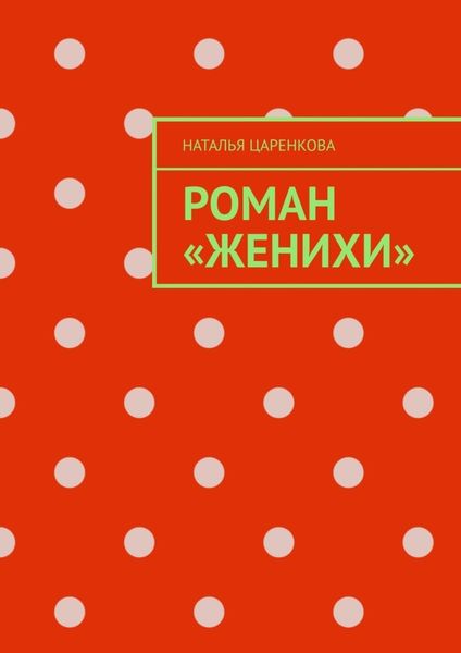 Обложка книги «Роман «Женихи»»