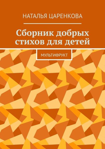 Обложка книги «Сборник добрых стихов для детей. Мультифрукт»