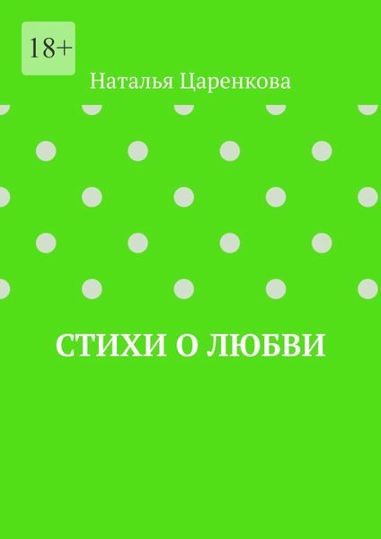 Обложка книги «Стихи о любви»