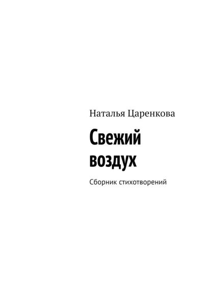Обложка книги «Свежий воздух. Сборник стихотворений»