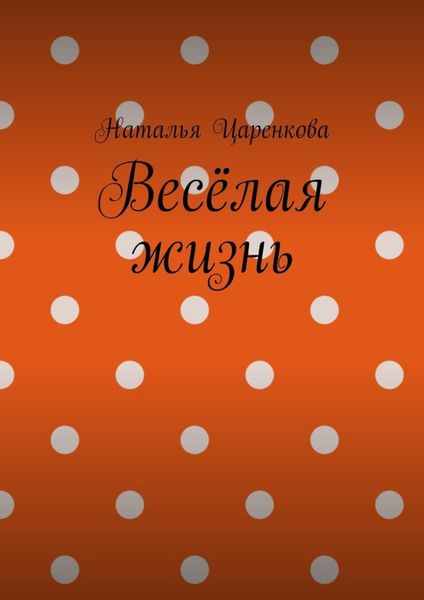 Обложка книги «Весёлая жизнь»