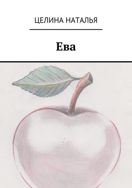 Обложка книги  «Ева»