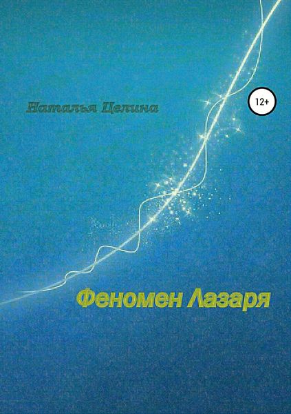 Обложка книги  «Феномен Лазаря»