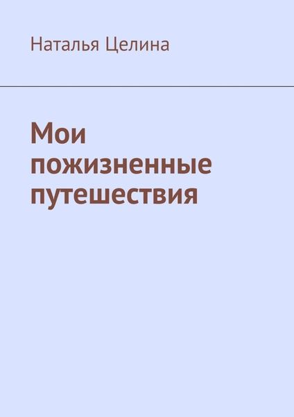 Обложка книги  «Мои пожизненные путешествия»