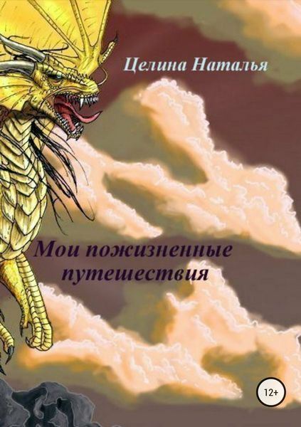 Обложка книги  «Мои пожизненные путешествия»