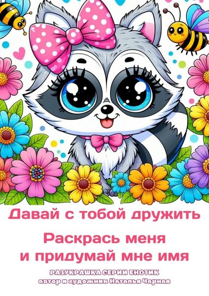 Обложка книги  «Давай с тобой дружить. Раскрась меня и придумай мне имя. Разукрашка серии «Енотик»»