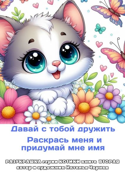 Обложка книги  «Давай с тобой дружить. Раскрась меня и придумай мне имя. Разукрашка серии «Котики». Книга вторая, автор и художник Наталья Чарная»